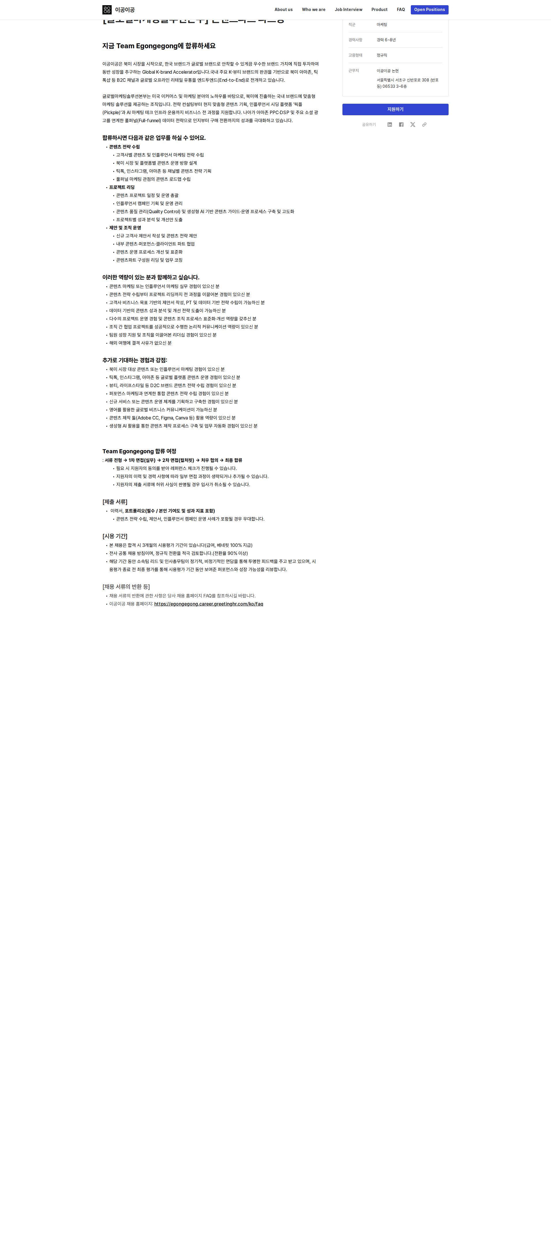 이공이공 [글로벌마케팅솔루션본부] 콘텐츠파트 파트장 채용공고
