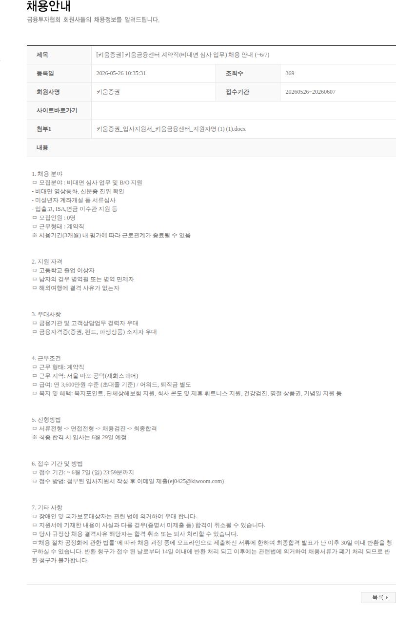 키움증권 [키움증권] 키움금융센터 계약직(비대면 심사 업무) 채용 안내 (~6/7) 채용공고