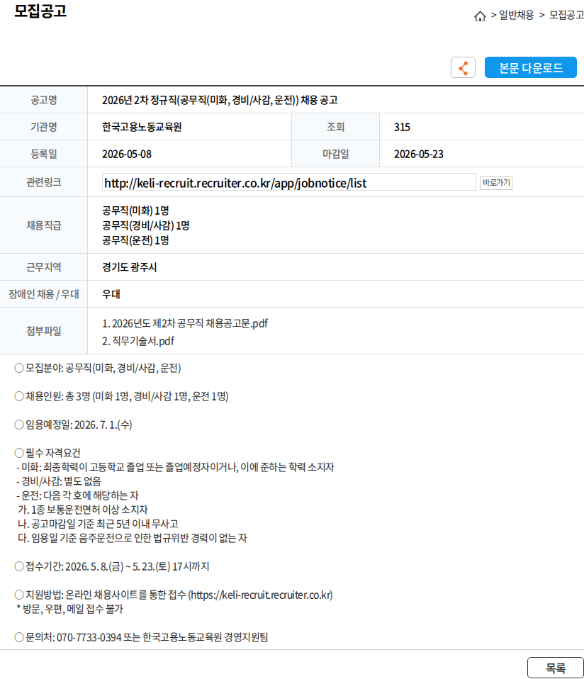 한국고용노동교육원 2026년 2차 정규직(공무직(미화, 경비/사감, 운전)) 채용 공고 채용공고