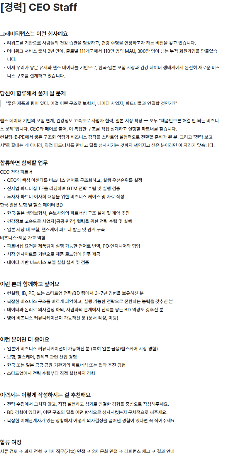 그래비티랩스 그래비티랩스 [경력] CEO Staff 채용 채용공고
