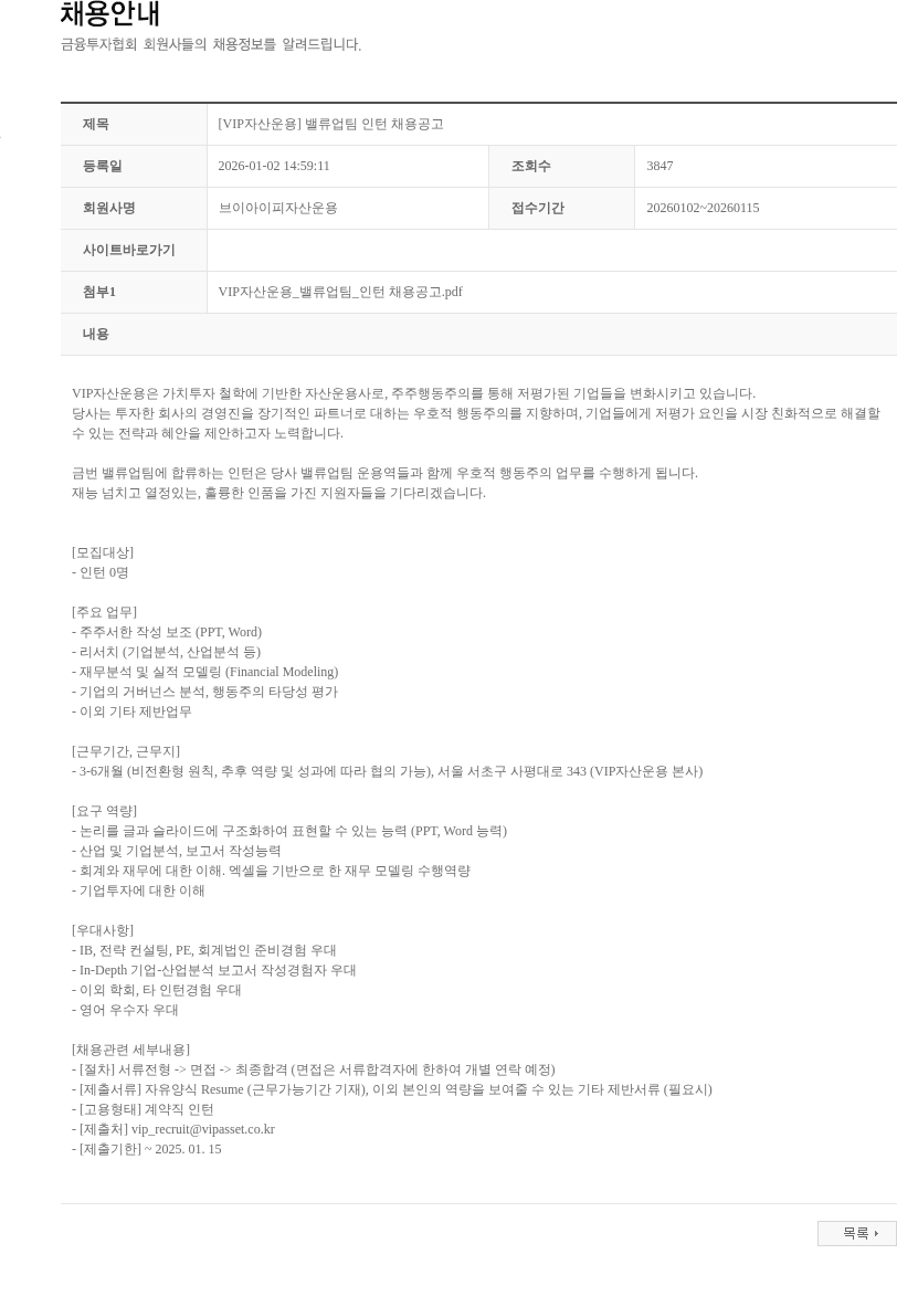 브이아이피자산운용 [VIP자산운용] 밸류업팀 인턴 채용공고 채용공고