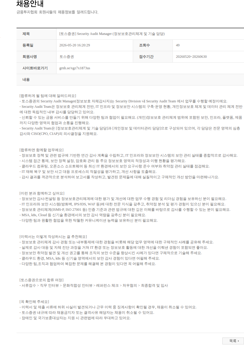 토스증권 [토스증권] Security Audit Manager (정보보호관리체계 및 기술 담당) 채용공고