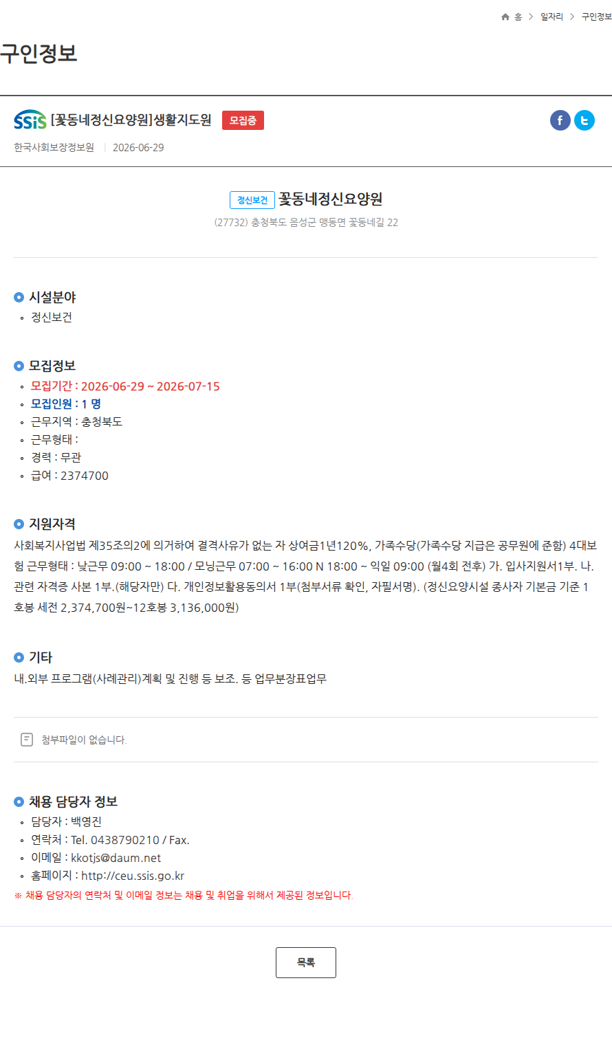 꽃동네정신요양원 [꽃동네정신요양원]생활지도원 모집중 채용공고