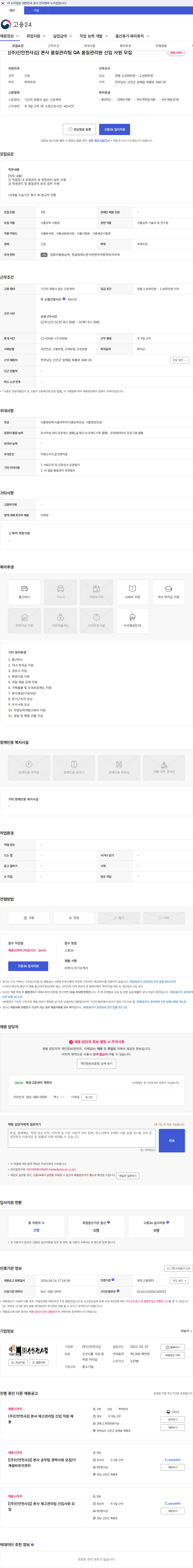 신안천사김 [(주)신안천사김] 본사 품질관리팀 QA 품질관리원 신입 사원 모집 채용공고