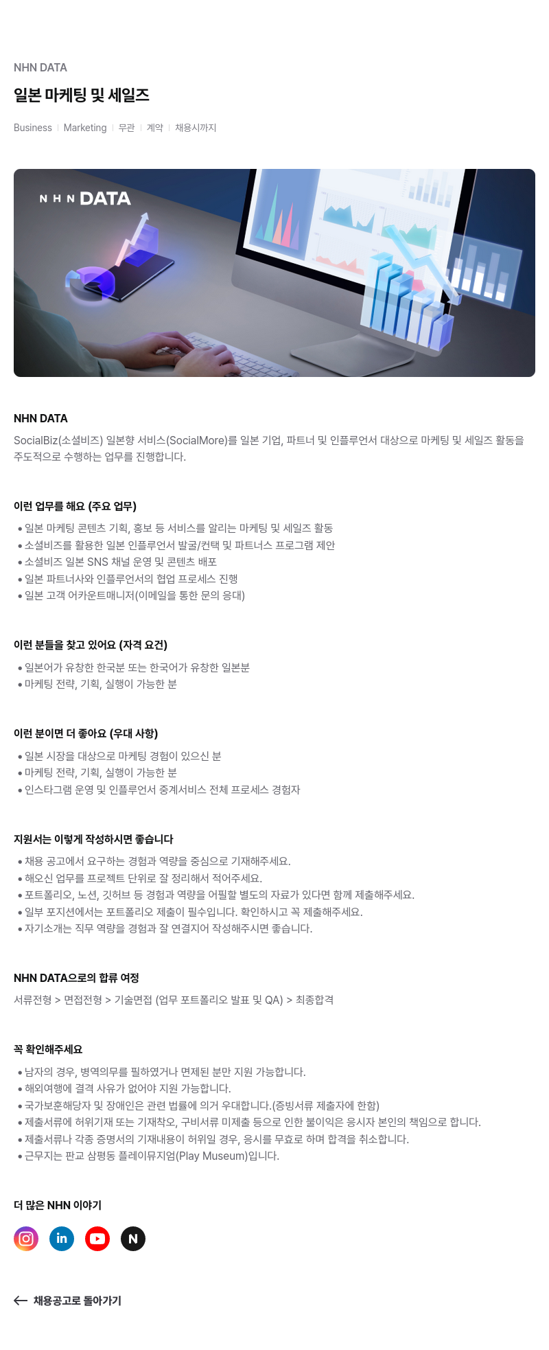 NHN 데이터 NHN DATA 일본 마케팅 및 세일즈 채용 채용공고