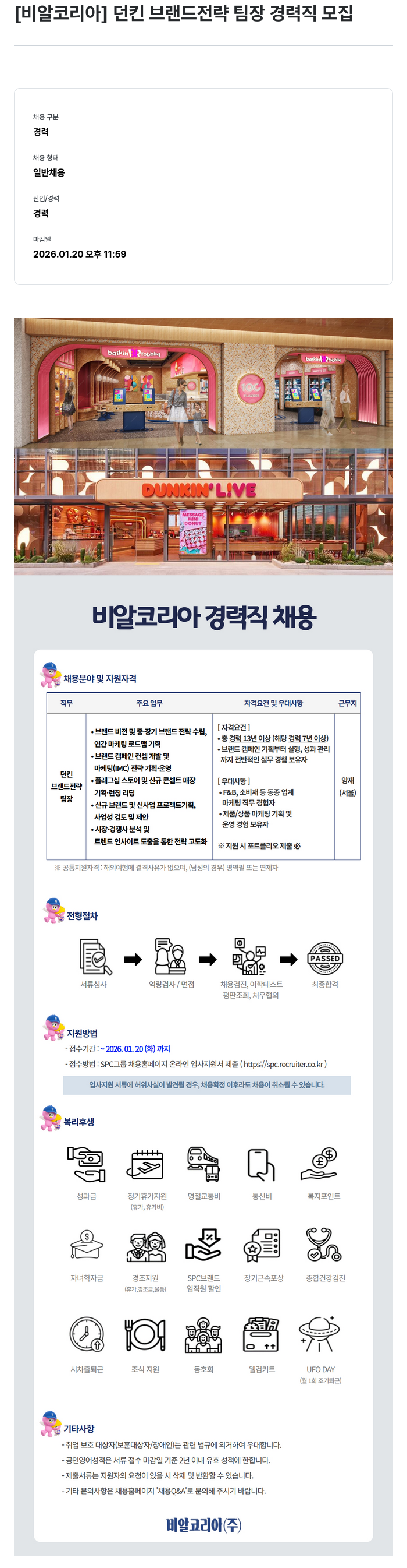 SPC비알코리아 던킨 브랜드 전략 팀장(경력직) 모집 채용공고