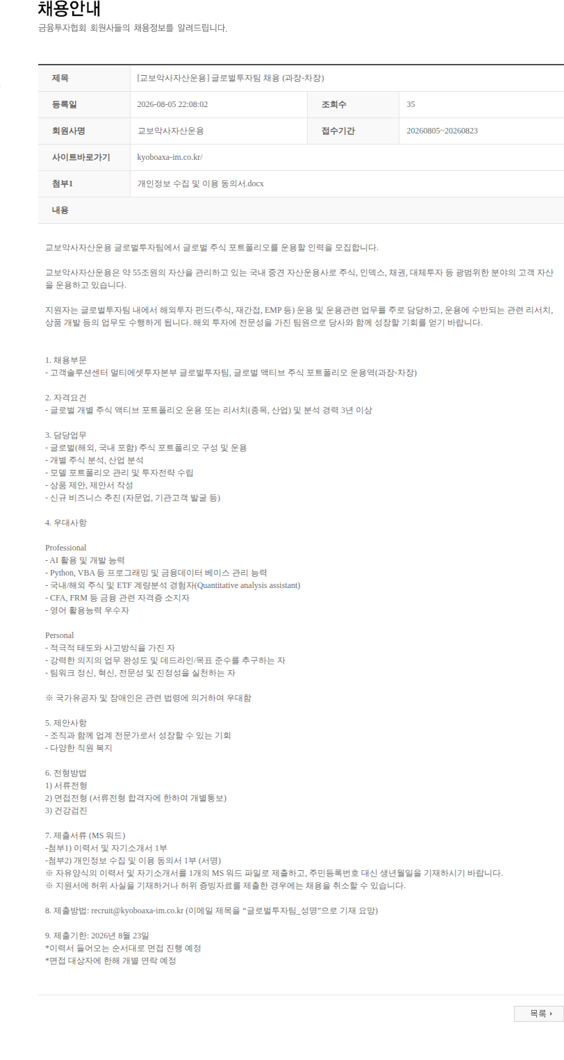 교보악사자산운용 [교보악사자산운용] 글로벌투자팀 채용 (과장-차장) 채용공고