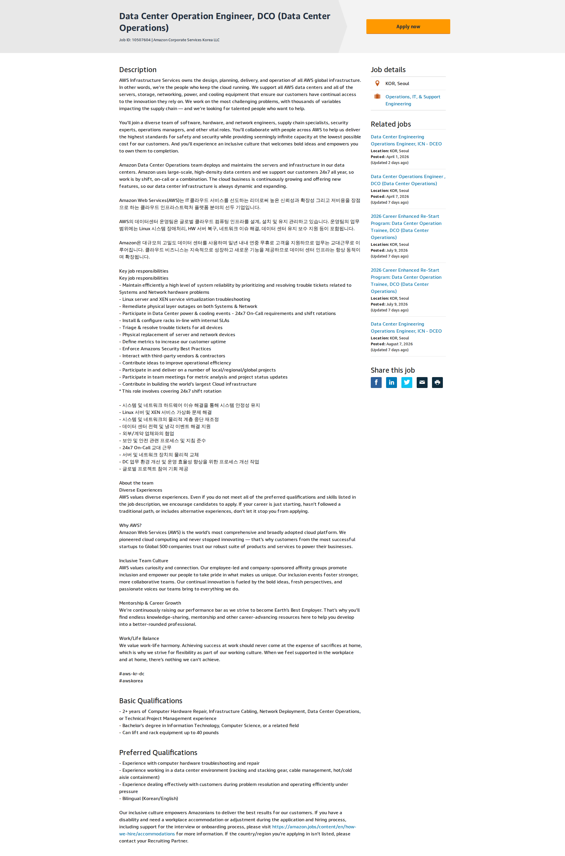 AWS Data Center Operation Engineer, DCO 채용공고