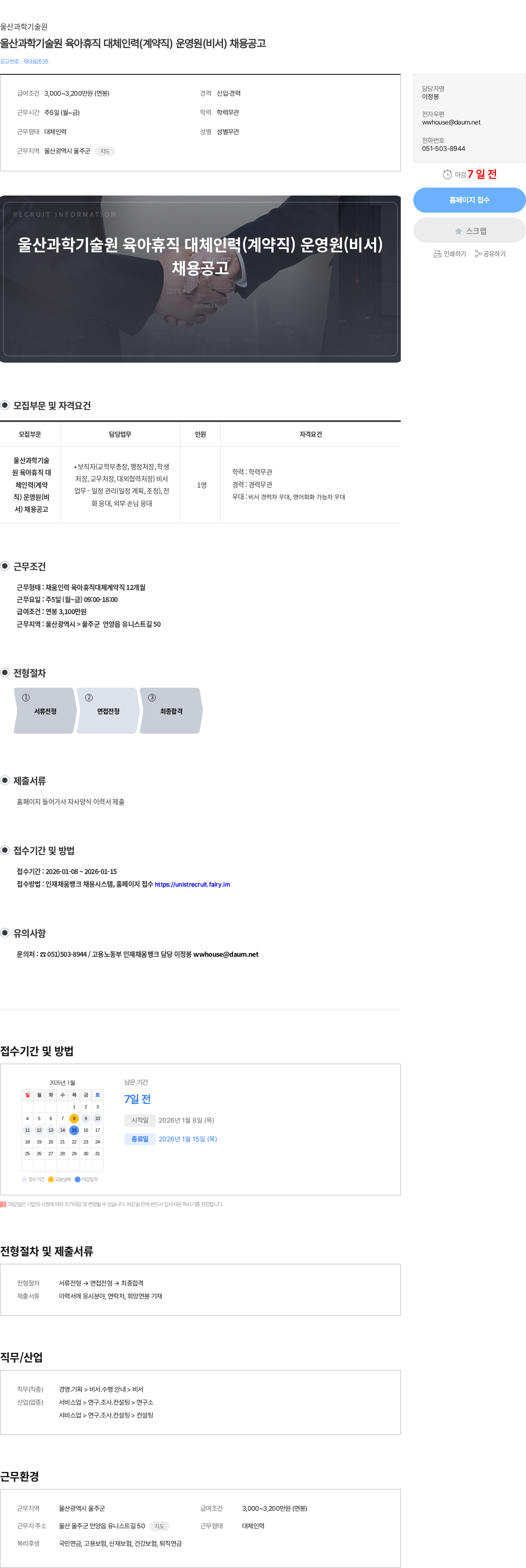 울산과학기술원 울산과학기술원 육아휴직 대체인력(계약직) 운영원(비서) 채용공고 채용공고
