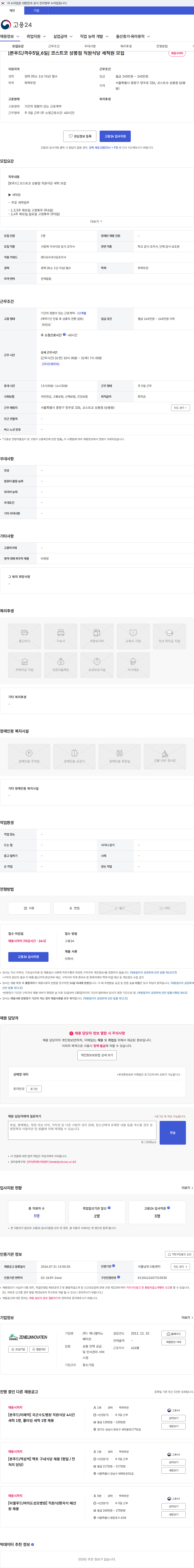 제니엘이노베이션 [본푸드/격주5일,6일] 코스트코 상봉점 직원식당 세척원 모집 채용공고
