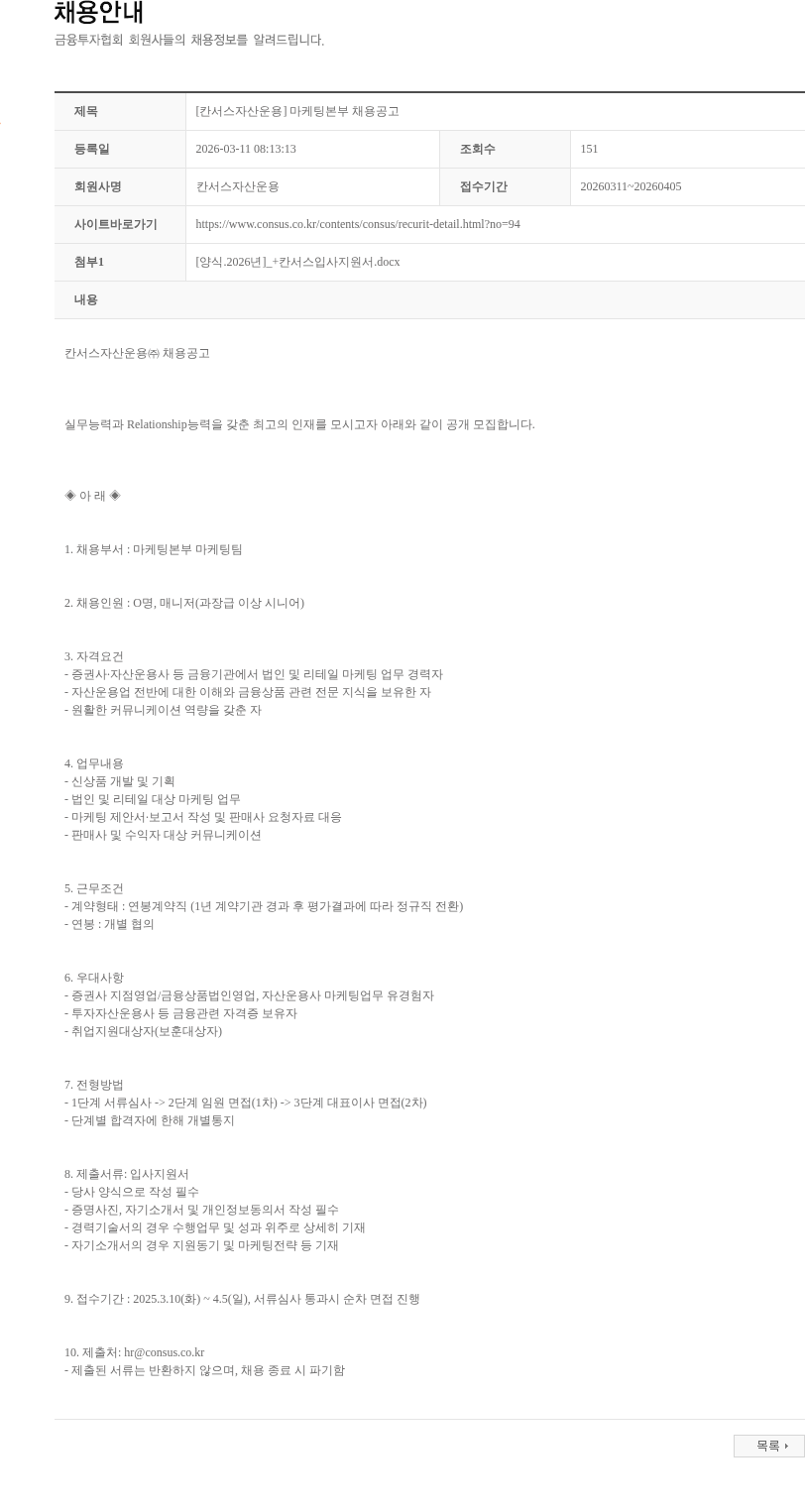 칸서스자산운용 [칸서스자산운용] 마케팅본부 채용공고 채용공고