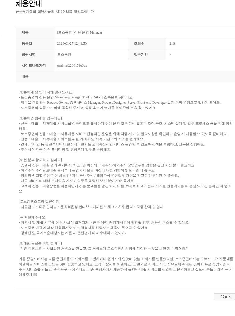 토스증권 [토스증권] 신용 운영 Manager 채용공고