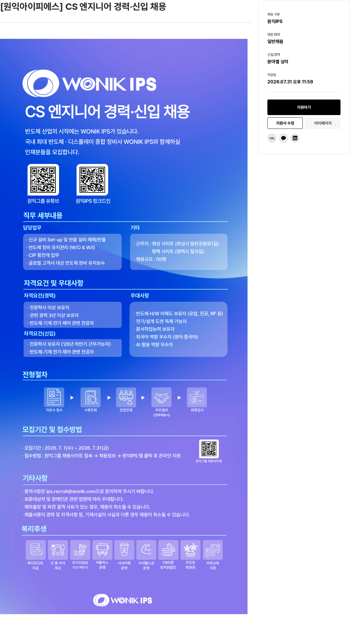 원익홀딩스 [원익아이피에스] CS 엔지니어 경력·신입 채용 채용공고