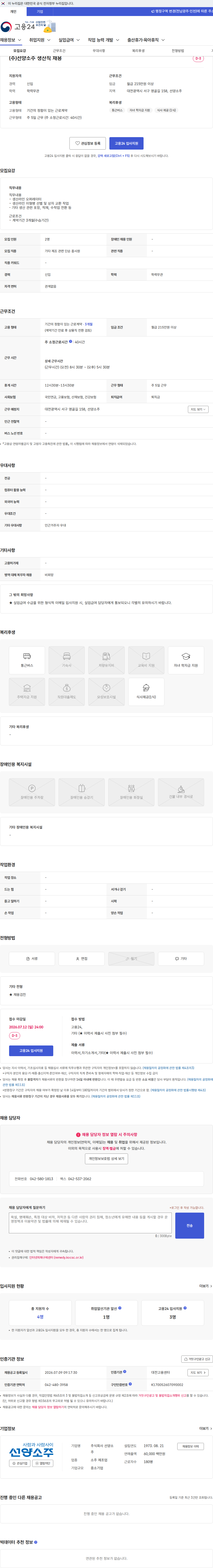 선양소주 (주)선양소주 생산직 채용 채용공고