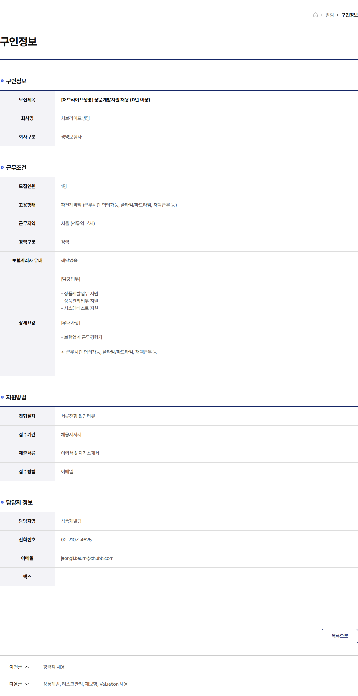 처브라이프생명 [처브라이프생명] 상품개발지원 채용 (0년 이상) 채용공고