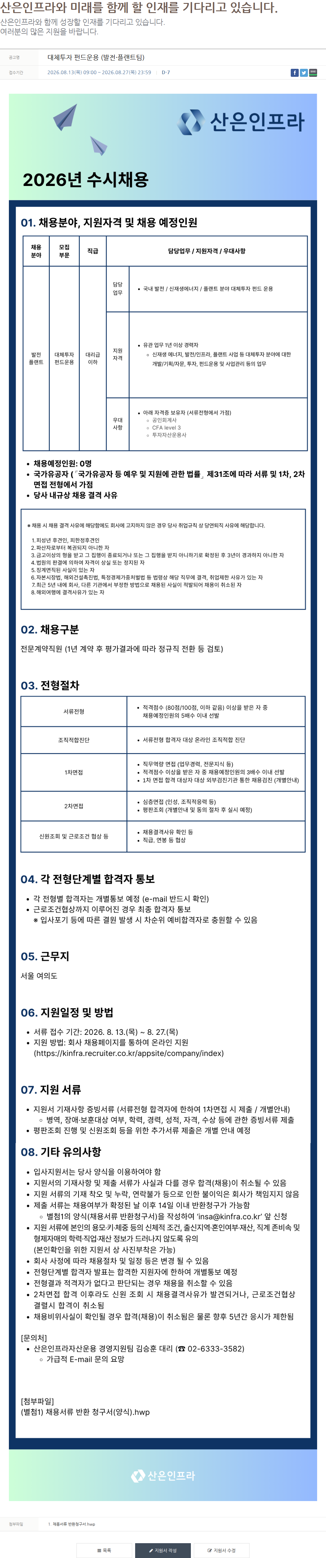 산은인프라자산운용 대체투자 펀드운용 (발전·플랜트팀) 채용공고