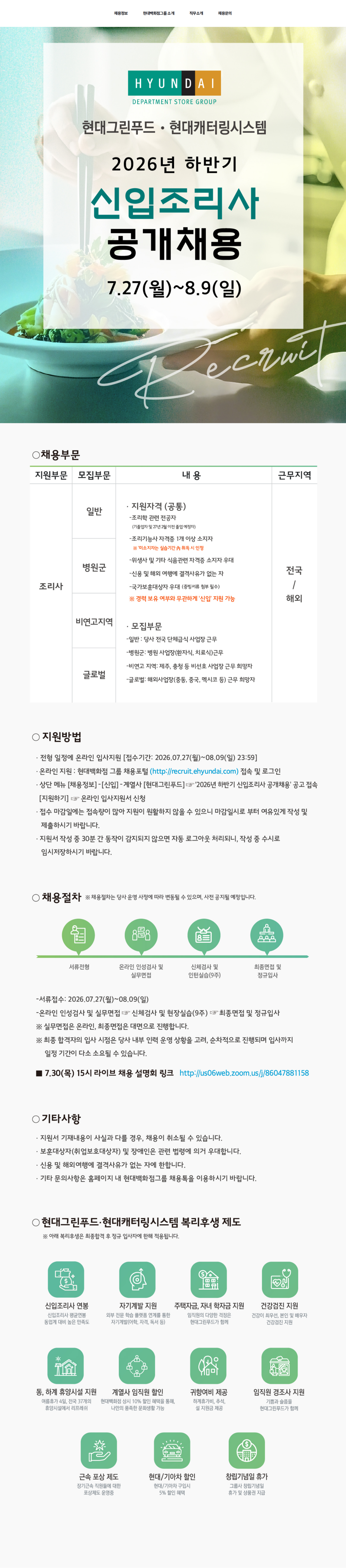 현대백화점 2026년 하반기 신입조리사 공개 채용 채용공고