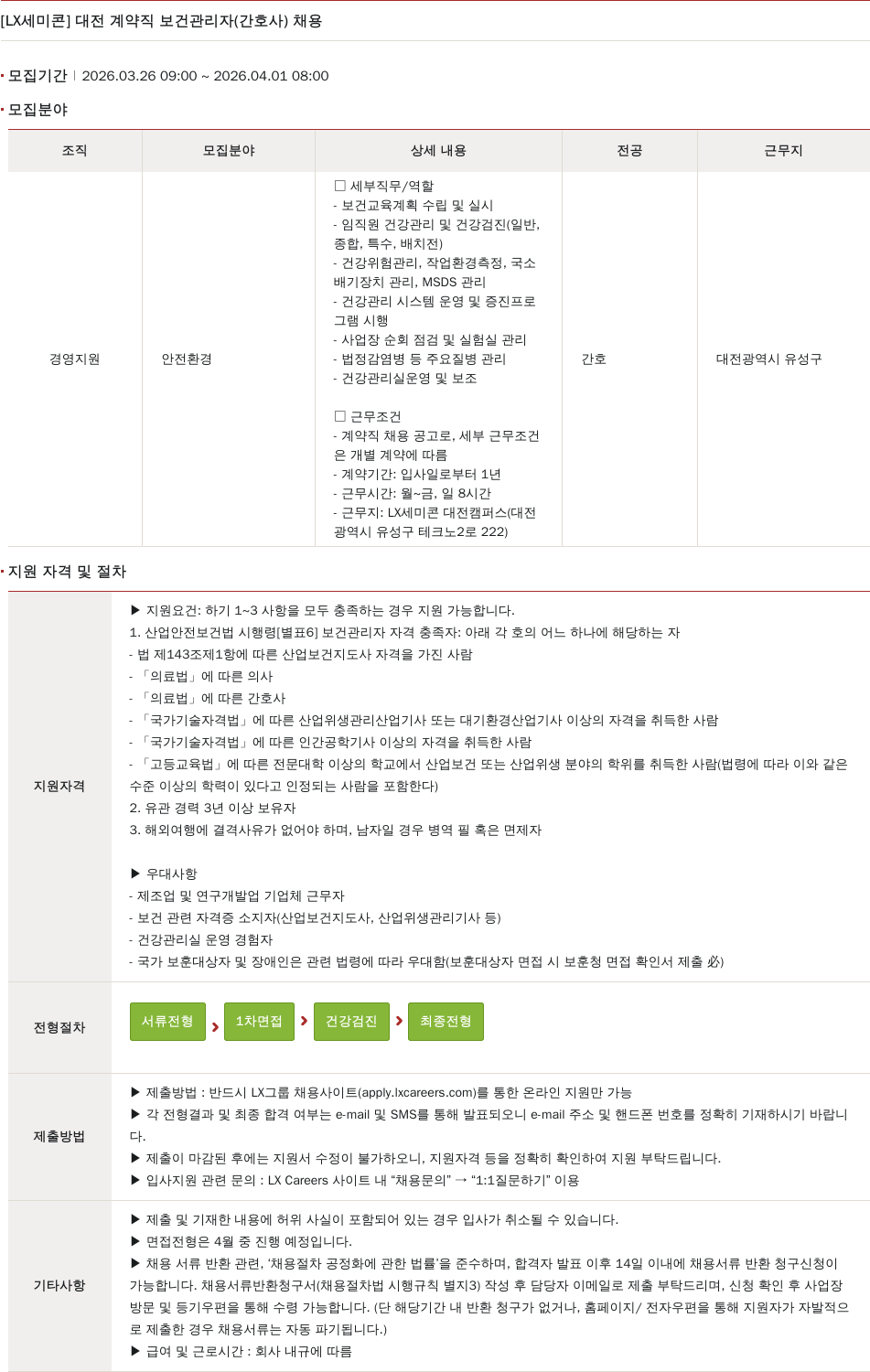 LX세미콘 [ LX 세미콘 ] 대전 계약직 보건 관리자 ( 간호사 ) 채용 채용공고