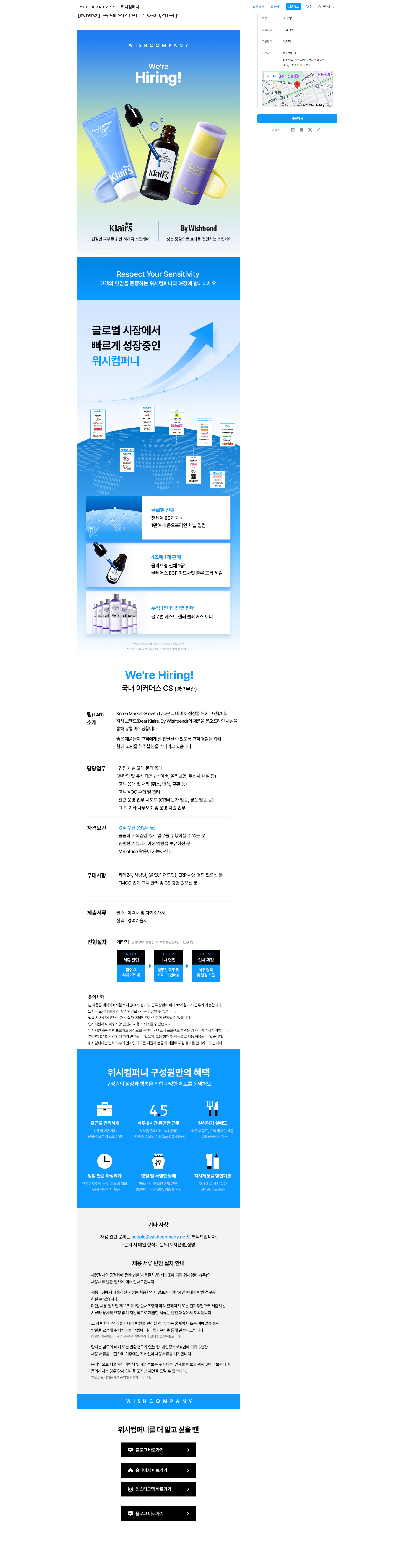 위시컴퍼니 국내 이커머스 CS (계약) 채용공고