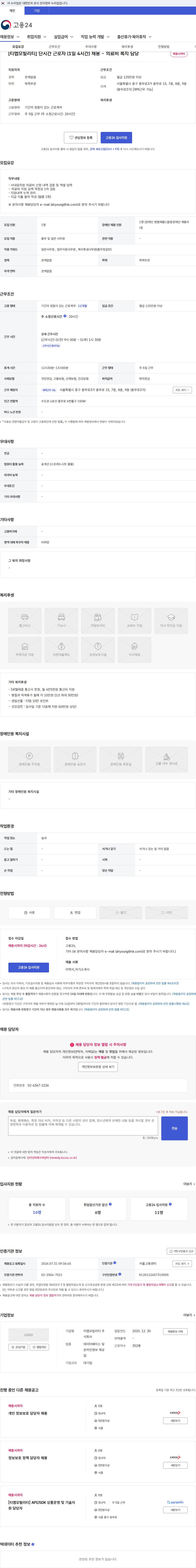 티맵모빌리티 [티맵모빌리티] 단시간 근로자 (1일 4시간) 채용 - 의료비 복지 담당 채용공고