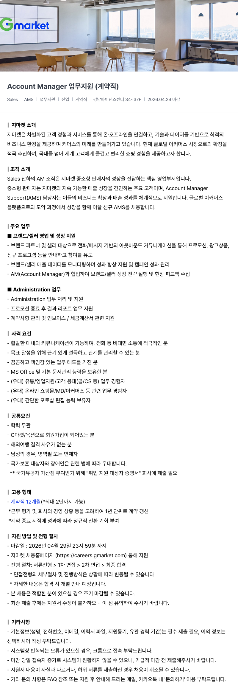 G마켓 Gmarket Account Manager 업무 지원 (계약직) 채용공고