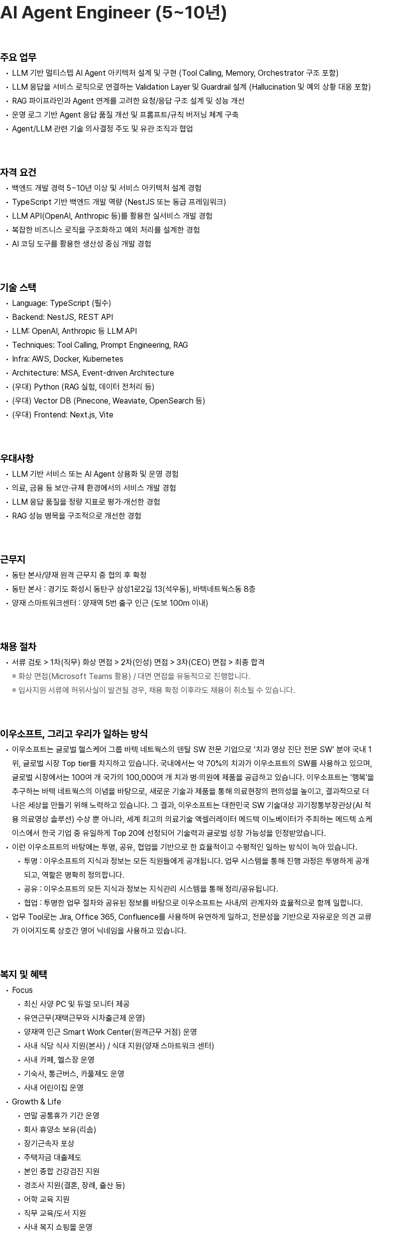 이우소프트 [이우소프트] AI Agent Engineer (5~10년) 채용공고
