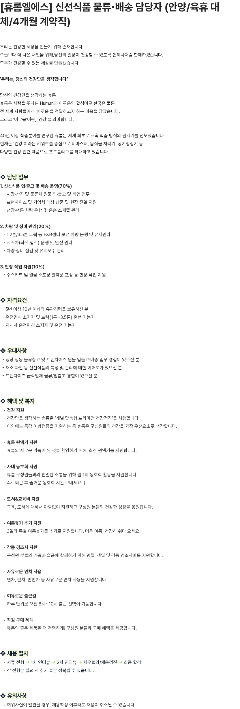 휴롬엘에스 [휴롬엘에스] 신선식품 물류∙배송 담당자 (안양/육휴 대체/4개월 계약직) 채용공고