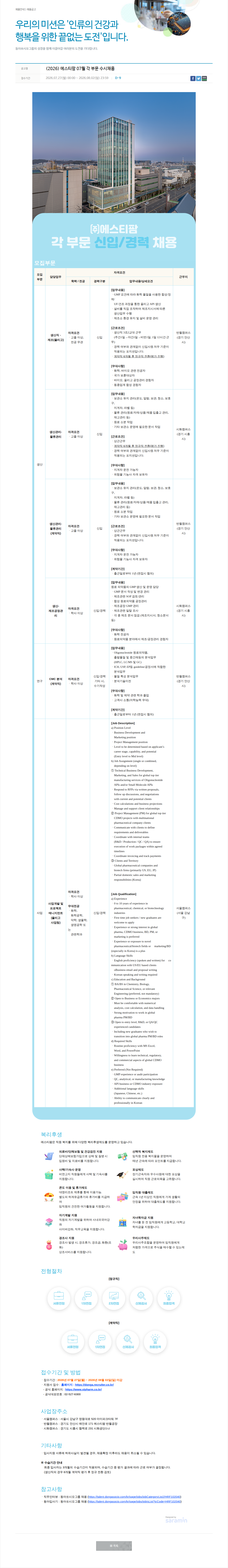 동아쏘시오그룹 에스티팜 7월 각 부문 수시 채용 채용공고