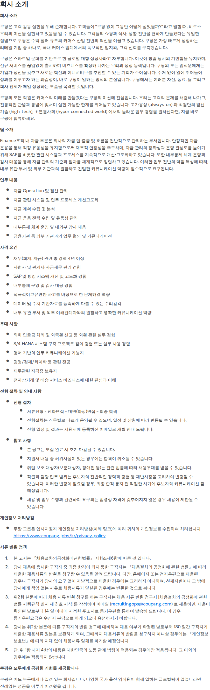 쿠팡 Treasury Specialist (Treasury Governance) 채용공고
