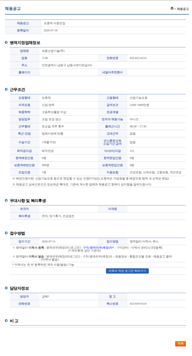 세웅소방기술 보충역 사원모집 채용공고