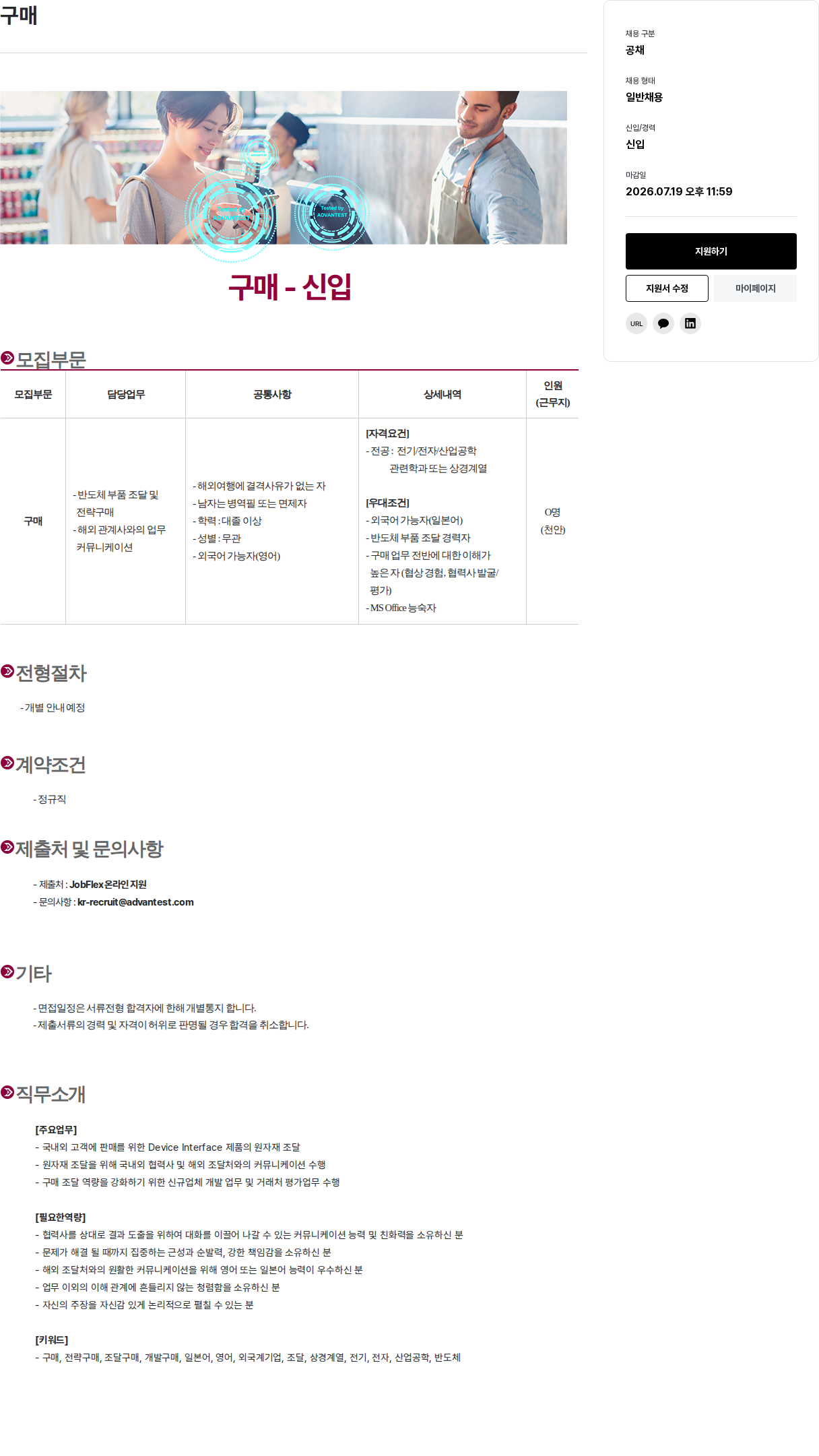 아드반테스트코리아 구매 - 신입 채용공고