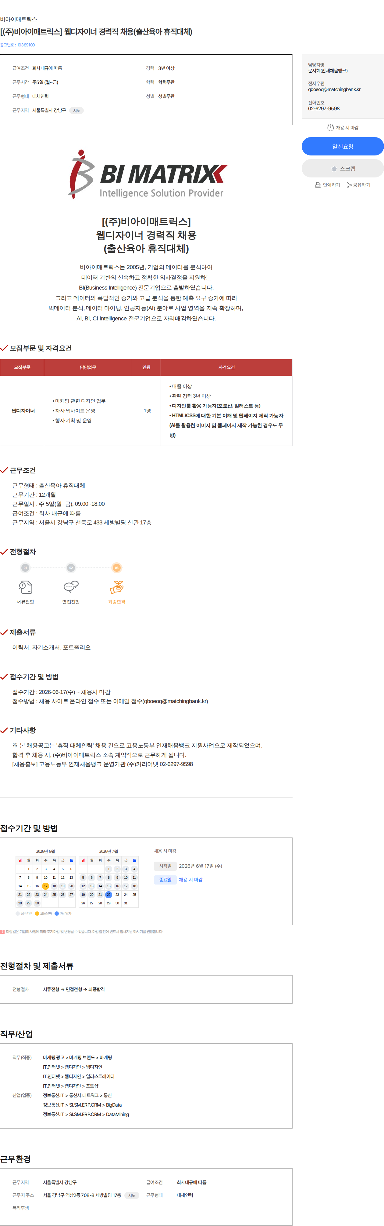 비아이매트릭스 [(주)비아이매트릭스] 웹디자이너 경력직 채용(출산육아 휴직대체) 채용공고