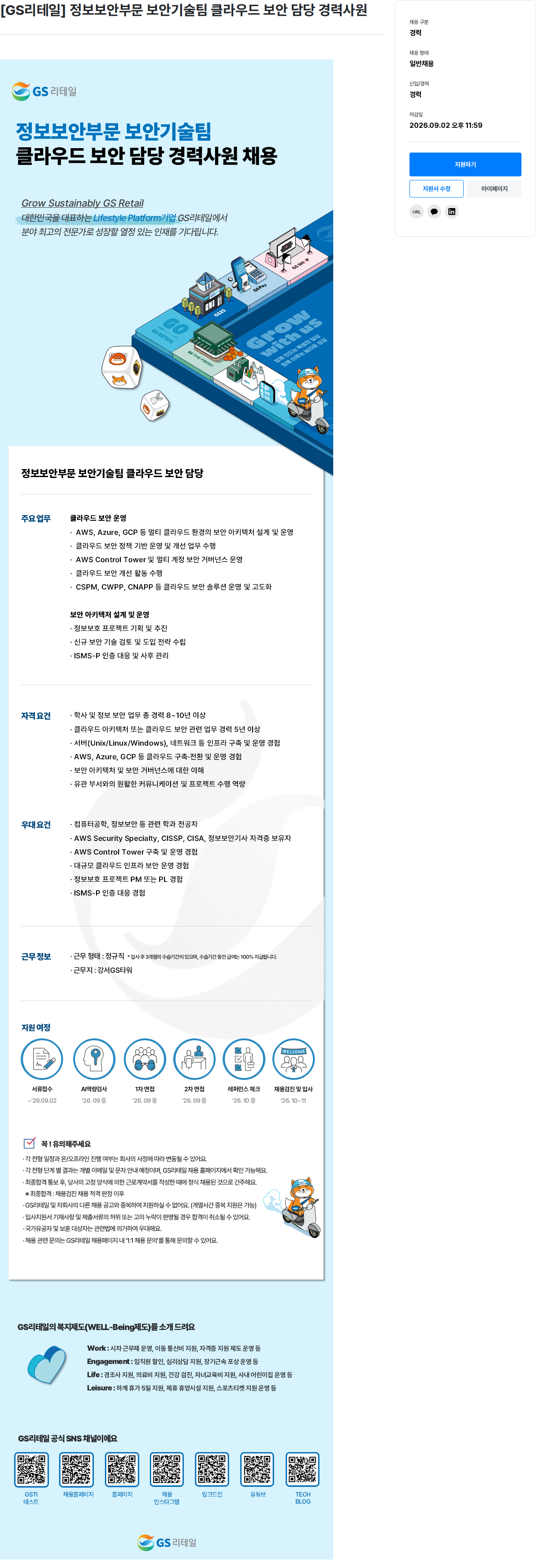 GS리테일 클라우드 보안 담당 경력사원 채용공고