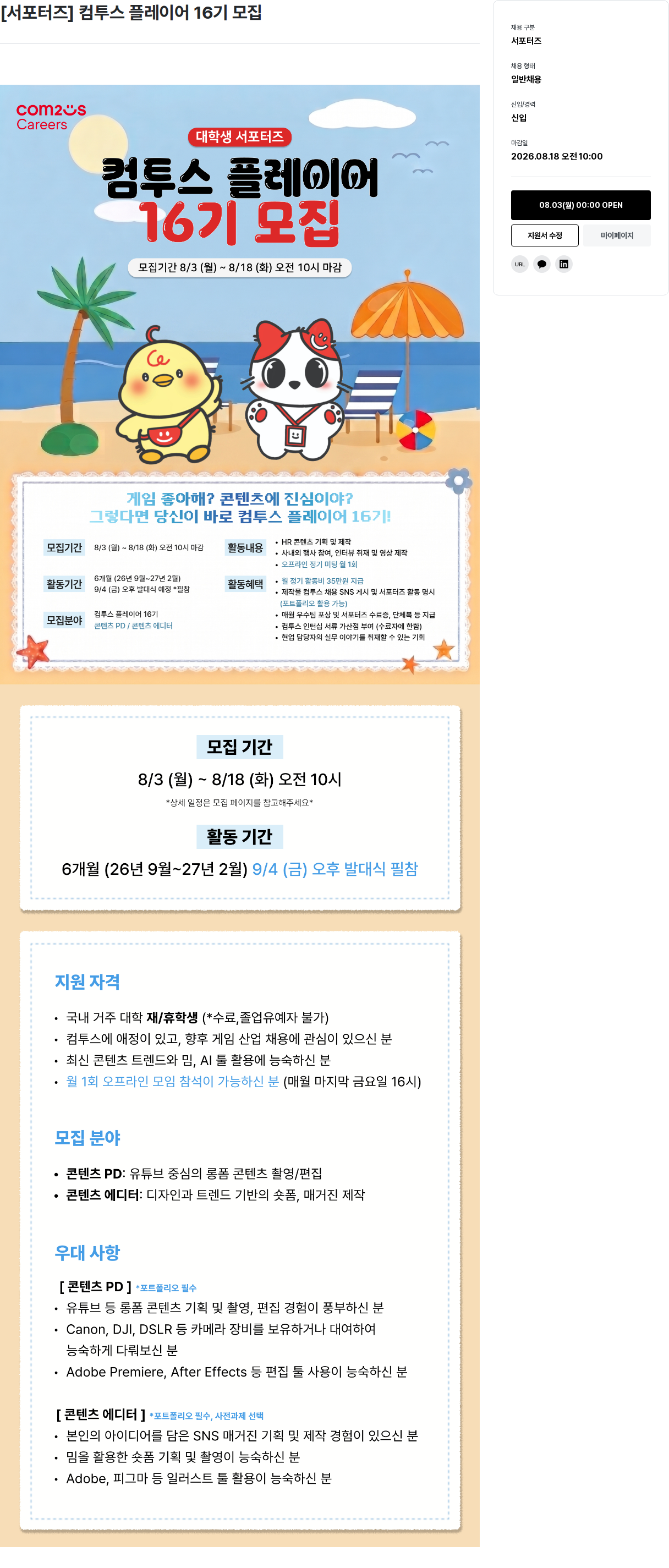컴투스 컴투스 플레이어 16기 모집 채용공고