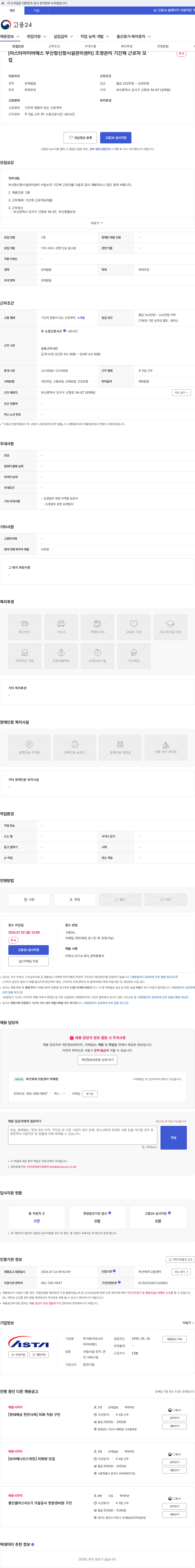 아스타아이비에스 [아스타아이비에스 부산항신항시설관리센터] 조경관리 기간제 근로자 모집 채용공고