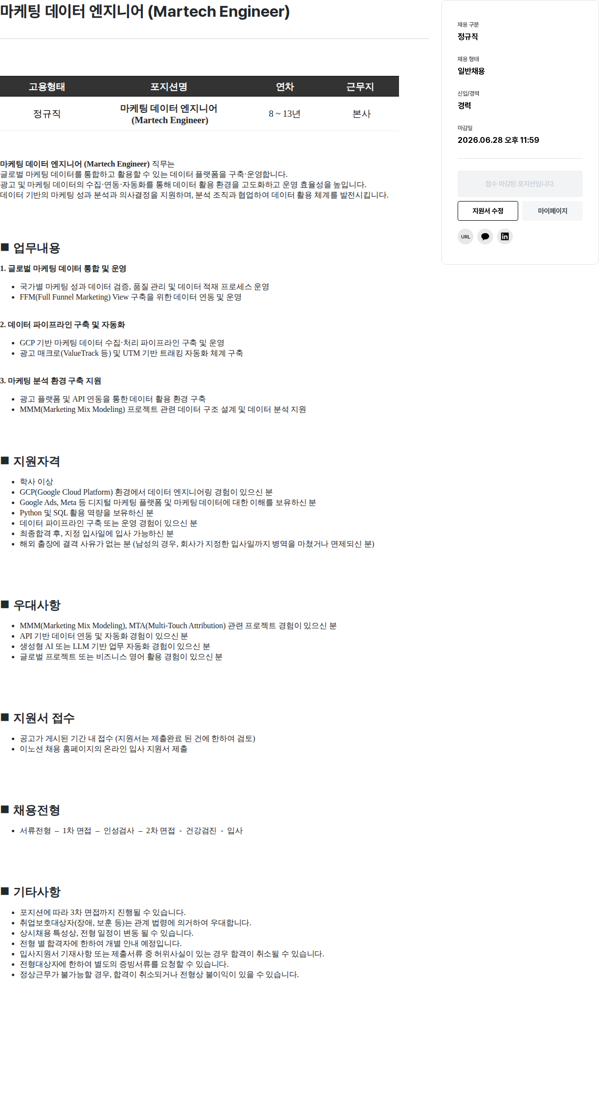 이노션 마케팅 데이터 엔지니어 ( Martech Engineer ) 채용공고