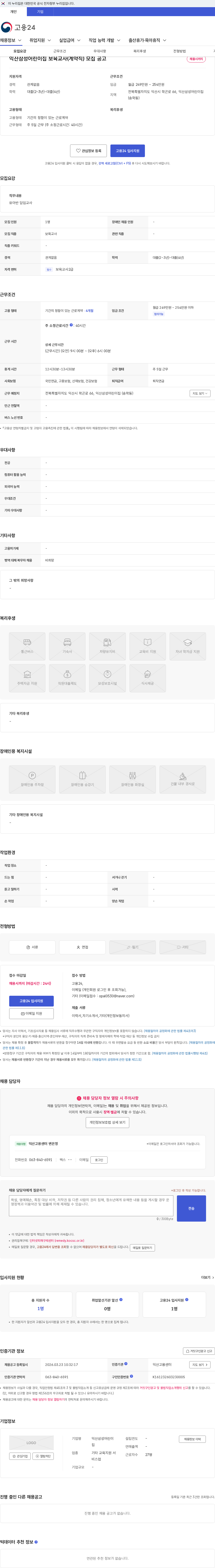 익산삼성어린이집 익산삼성어린이집 보육교사(계약직) 모집 공고 채용공고