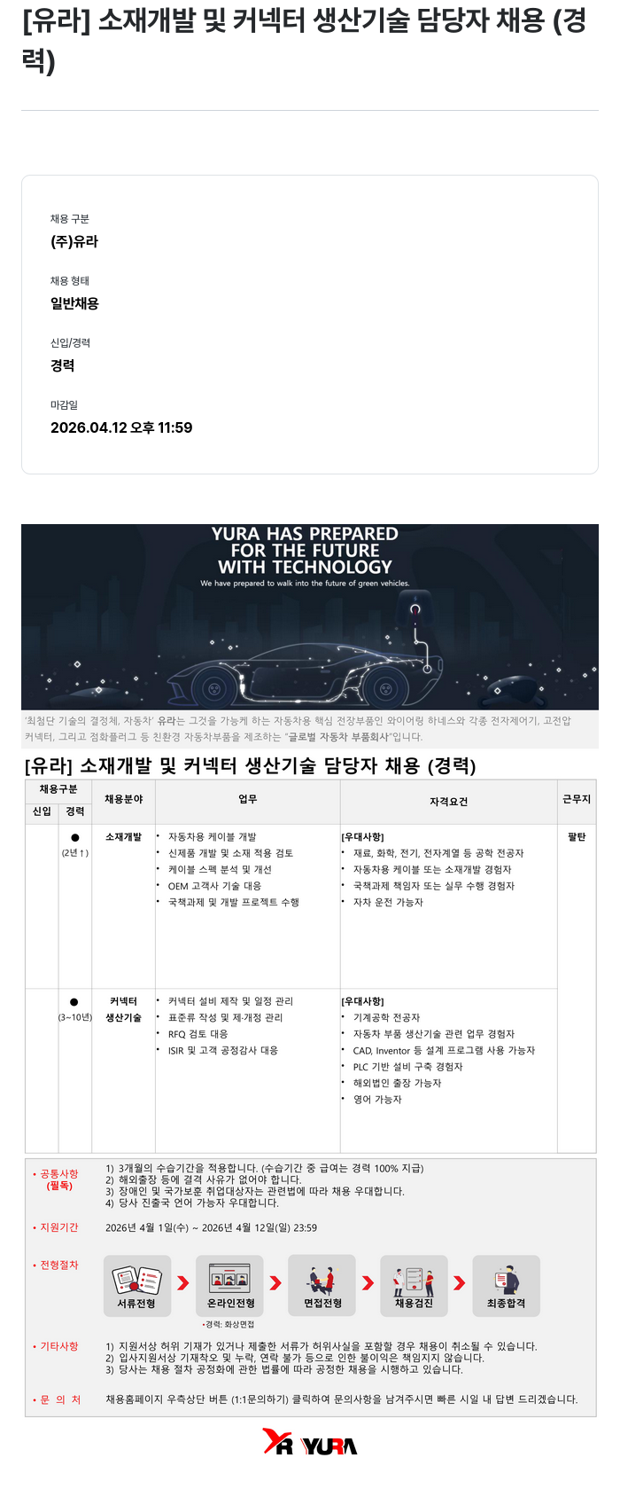 유라코퍼레이션 [ 유라 ] 소재 개발 및 커넥터 생산 기술 담당자 채용 ( 경력 ) 채용공고