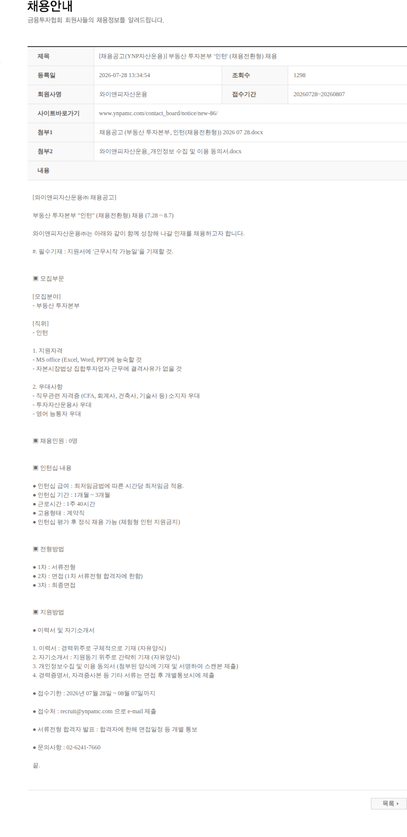 와이앤피자산운용 [채용공고(YNP자산운용)] 부동산 투자본부 '인턴' (채용전환형) 채용 채용공고