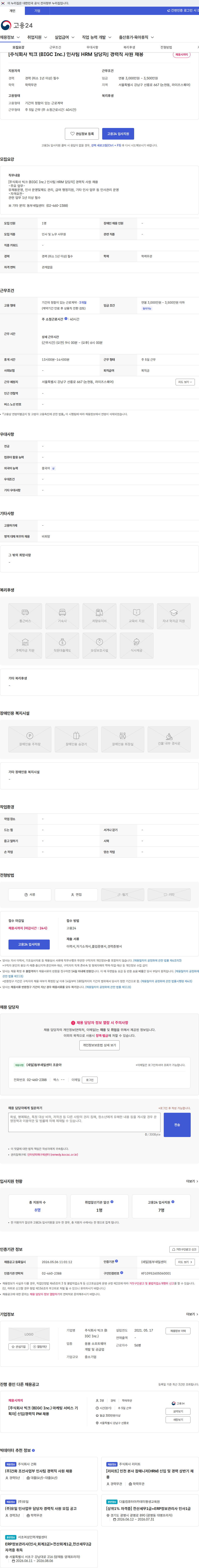 빅크 [주식회사 빅크 (BIGC Inc.) 인사팀 HRM 담당자] 경력직 사원 채용 채용공고