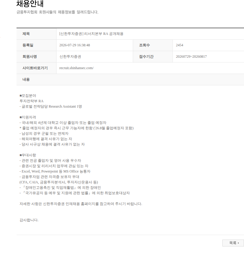 신한투자증권 [신한투자증권] 리서치본부 RA 공개채용 채용공고