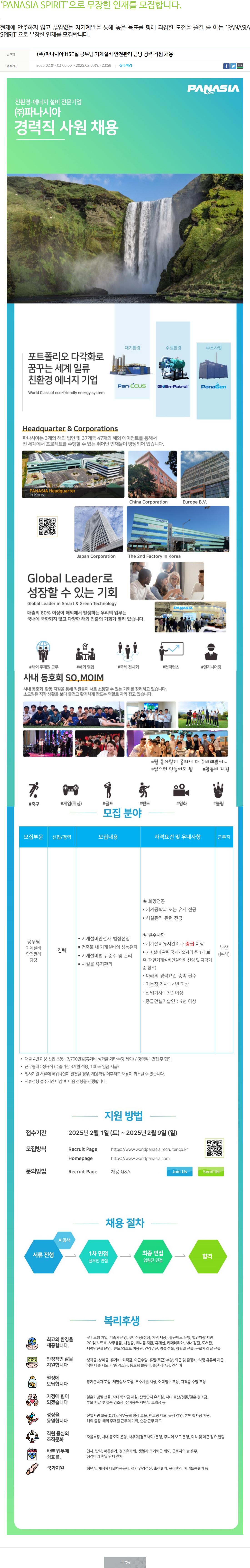 파나시아 HSE실 공무팀 기계설비 안전관리 담당 경력 직원 채용 채용공고