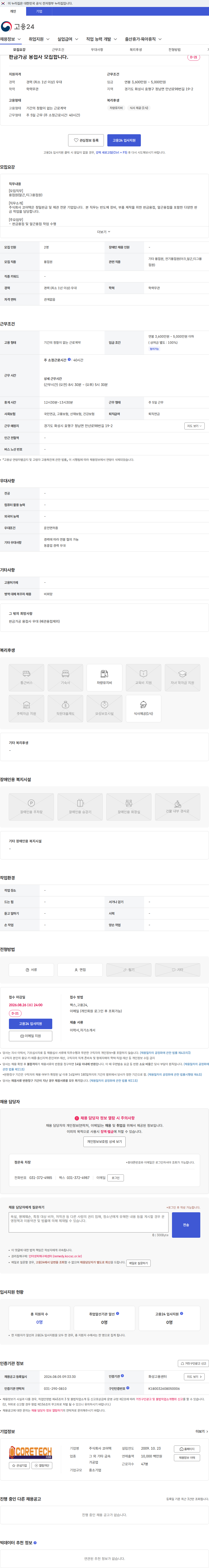 코어텍 판금가공 용접사 모집합니다. 채용공고
