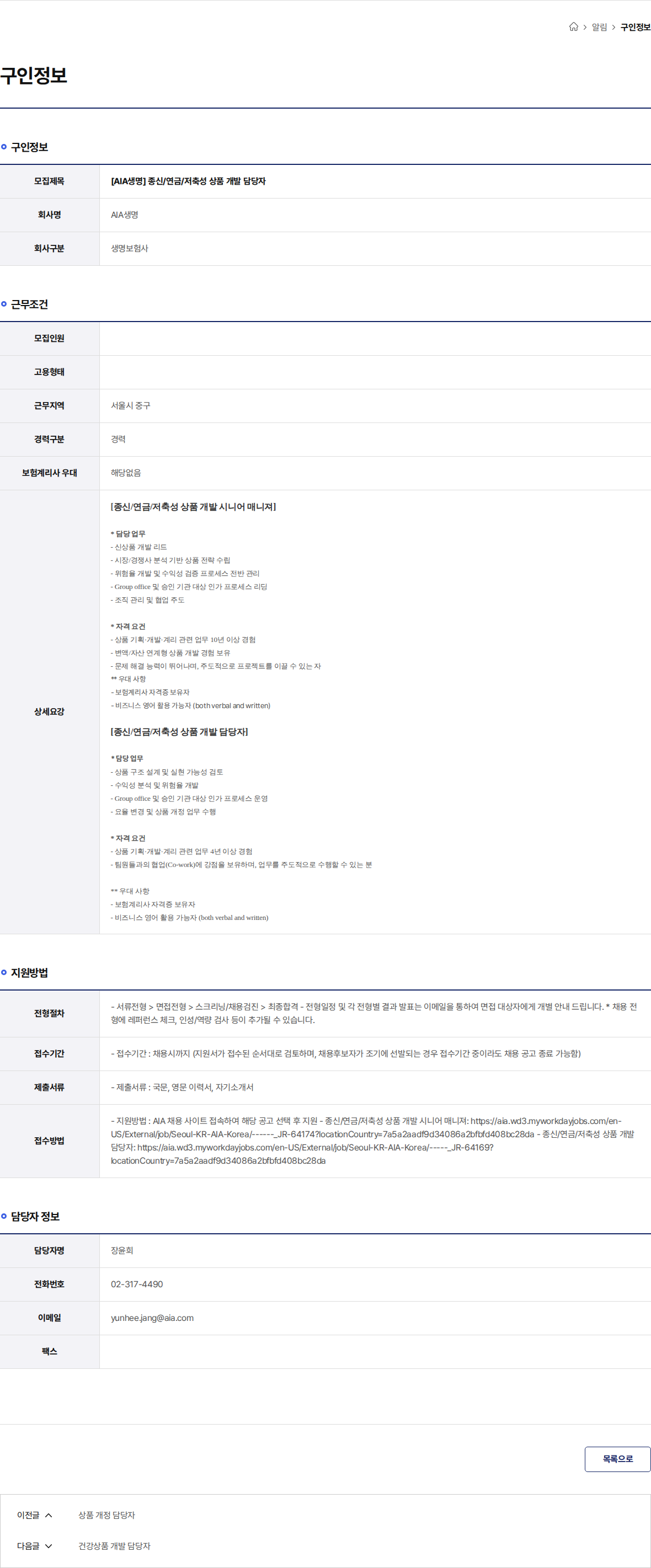 AIA생명 [AIA생명] 종신/연금/저축성 상품 개발 담당자 채용공고