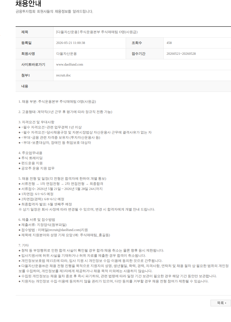 다올자산운용 [다올자산운용] 주식운용본부 주식매매팀 O명(사원급) 채용공고