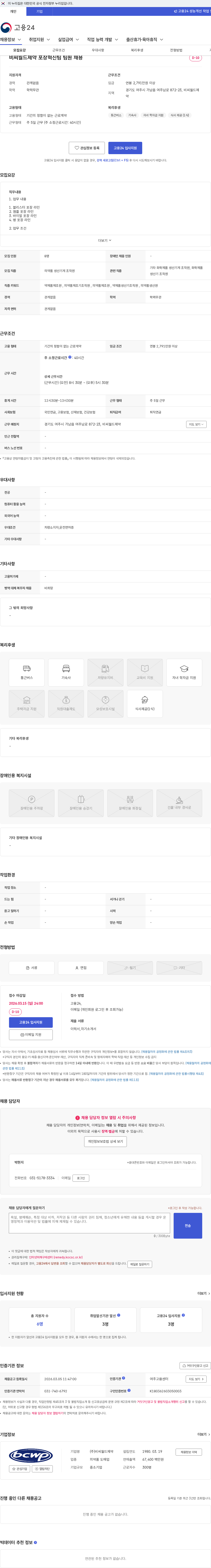 비씨월드제약 비씨월드제약 포장혁신팀 팀원 채용 채용공고
