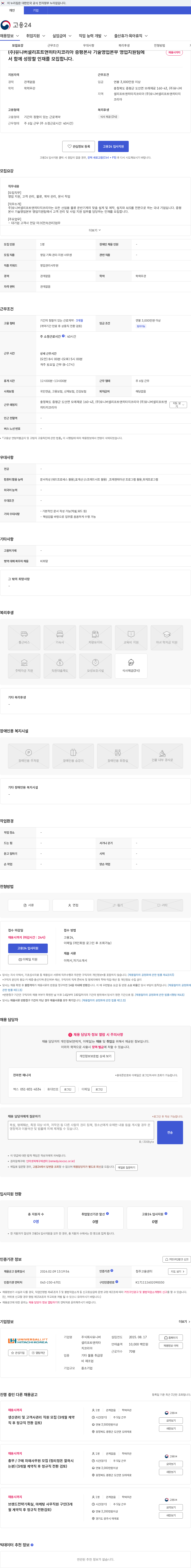 유니버셜리프트앤히타치코리아 (주)유니버셜리프트앤히타치코리아 증평본사 기술영업본부 영업지원팀에서 함께 성장할 인재를 모집합니다. 채용공고