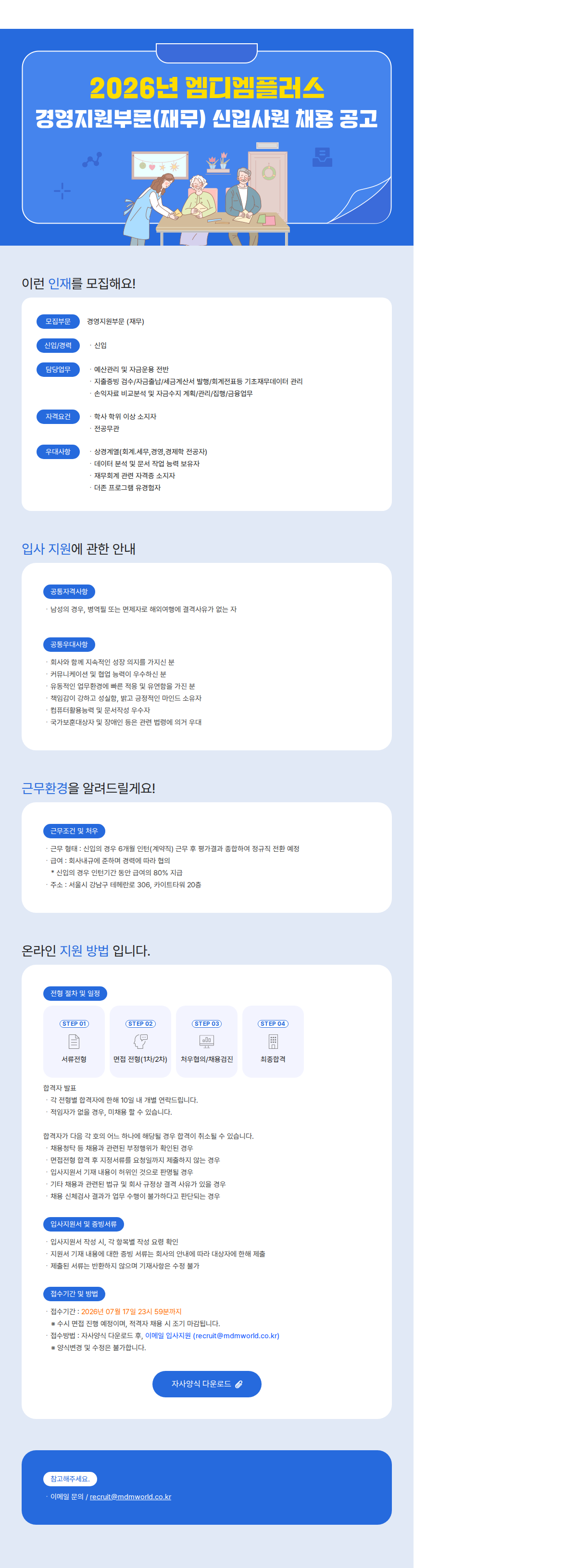 엠디엠 2026년 (주)엠디엠플러스 경영지원부문(재무) 신입사원 채용 채용공고