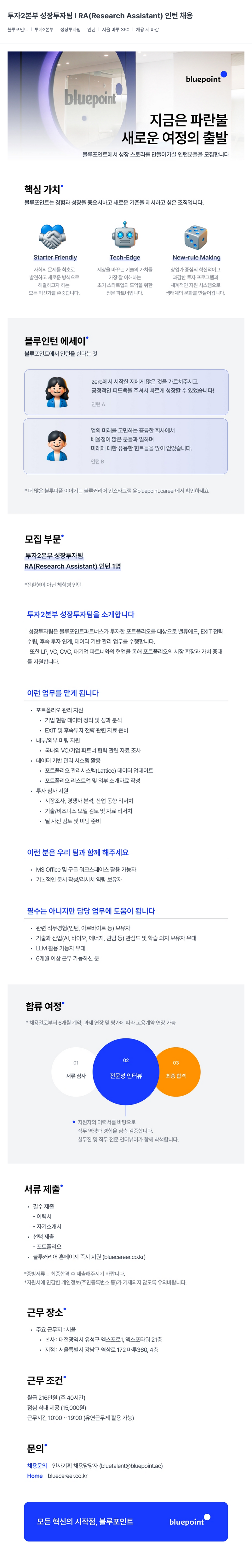 블루포인트파트너스 투자 2본부 성장투자팀 RA (Research Assistant) 인턴 채용 채용공고