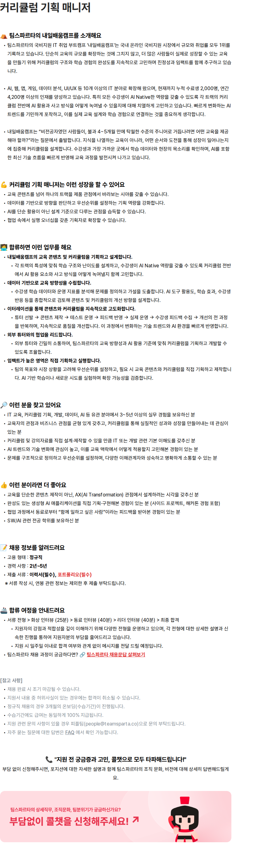 팀스파르타 커리큘럼 기획 매니저 채용공고